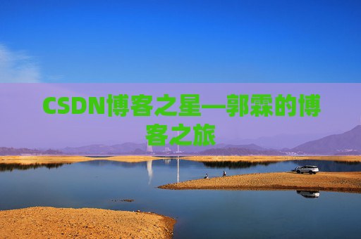 CSDN博客之星—郭霖的博客之旅